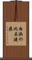 白浜の化石漣痕 Scroll