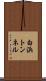 白浜トンネル Scroll
