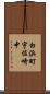 白浜町宇佐崎中 Scroll