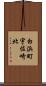 白浜町宇佐崎北 Scroll
