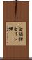 白燐弾 Scroll