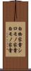 白物家電 Scroll