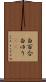 白百合 Scroll