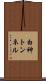 白神トンネル Scroll
