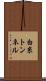 白糸トンネル Scroll