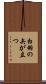 白羽の矢が立つ Scroll