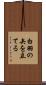 白羽の矢を立てる Scroll