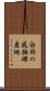 白羽の風蝕礫産地 Scroll