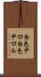 白色テロ Scroll