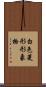 白色菱形形象物 Scroll