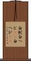 白蛇 Scroll