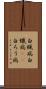 白蝋病 Scroll