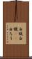 白蝋 Scroll