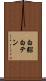 白貂 Scroll