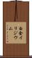 白金イリジウム Scroll