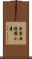 白雲岳避難小屋 Scroll