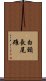 白頸長尾雉 Scroll