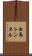 白馬トンネル Scroll