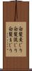 白髪交じり Scroll