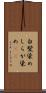 白髪染め Scroll