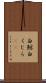 白鯨 Scroll