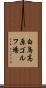 白鳥高原ゴルフ場 Scroll