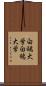 白鷗大学 Scroll