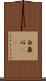白鼻心(rK) Scroll