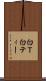 白Ｔ Scroll