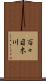 百々目木川 Scroll