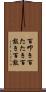 百叩き Scroll