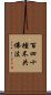 百四十種不共佛法 Scroll