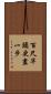 百尺竿頭，更盡一步 Scroll