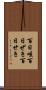 百日咳 Scroll
