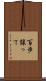 百歩譲って Scroll