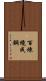 Tempering Makes Strong Steel, Hardship Develops Strong Character Scroll