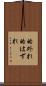 的外れ Scroll