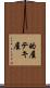 的屋 Scroll