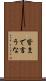 皆まで言うな Scroll