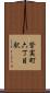 皆実町六丁目駅 Scroll