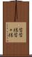 皆皆様 Scroll