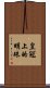 皇冠上的明珠 Scroll