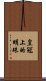 皇冠上的明珠 Scroll