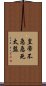 皇帝不急急死太監 Scroll