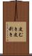 皮むき Scroll