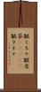 皺くちゃ;皺苦茶(ateji);皺クチャ Scroll