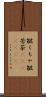 皺くちゃ Scroll