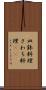 皿鉢料理 Scroll