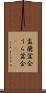 盂蘭盆会 Scroll