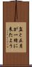 盆と正月が一緒に来たよう Scroll